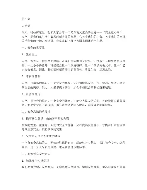演讲稿安全记心间(3篇)