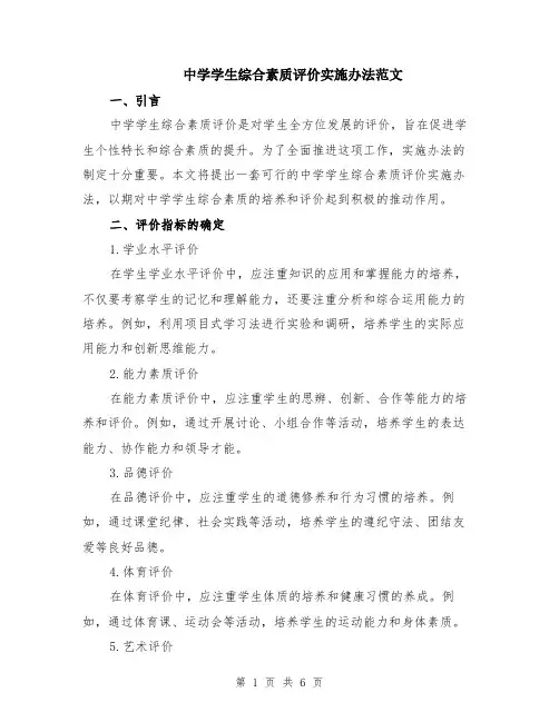 中学学生综合素质评价实施办法范文（二篇）