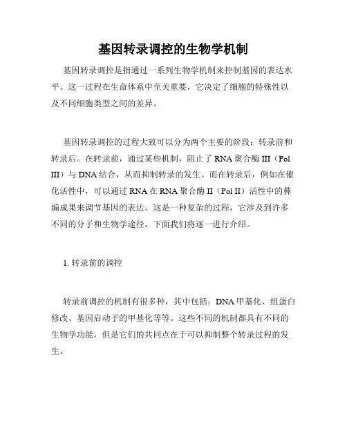 基因转录调控的生物学机制