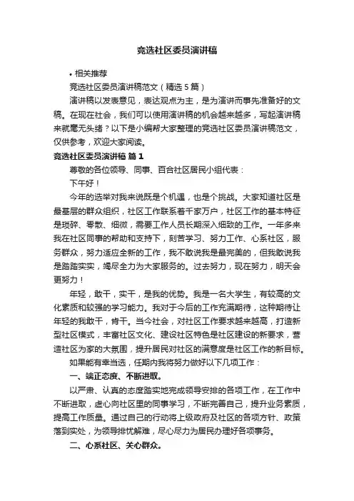 竞选社区委员演讲稿