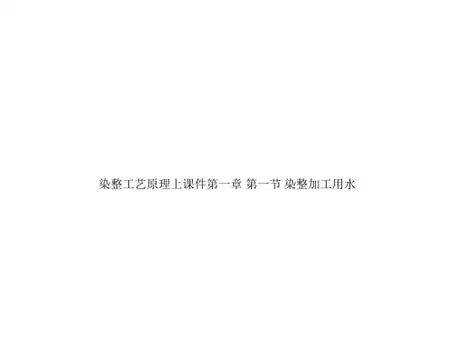 染整工艺原理上课件第一章 第一节 染整加工用水