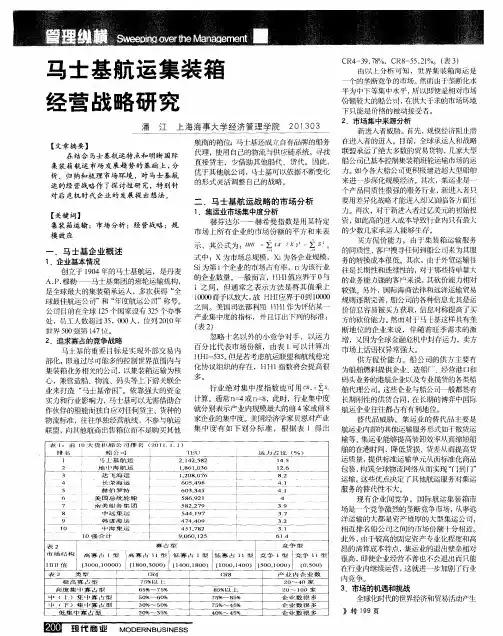 马士基航运集装箱经营战略研究