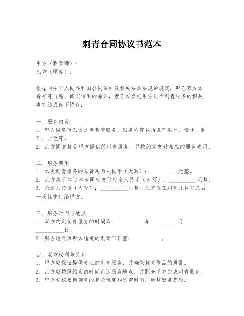 刺青合同协议书范本