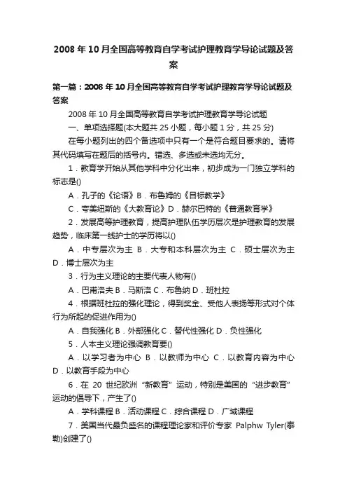 2008年10月全国高等教育自学考试护理教育学导论试题及答案