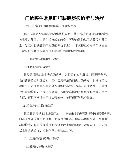 门诊医生常见肝胆胰脾疾病诊断与治疗
