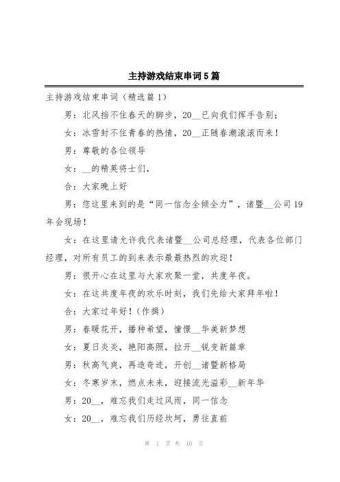 主持游戏结束串词5篇
