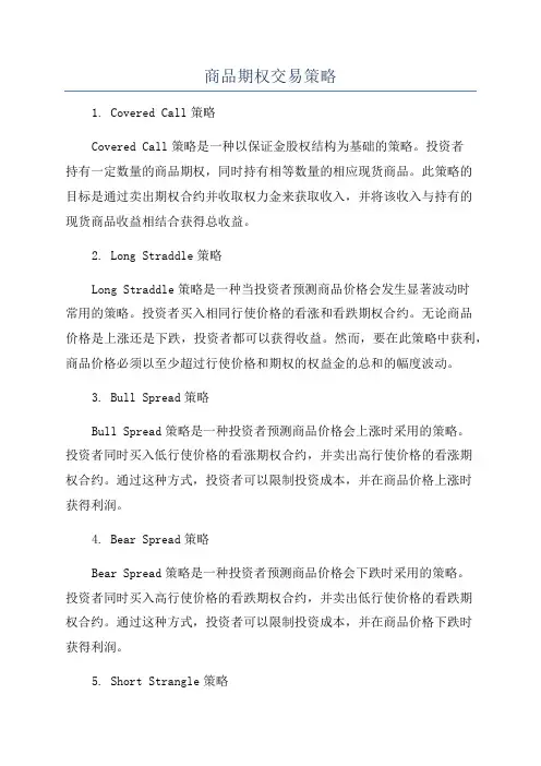 商品期权交易策略
