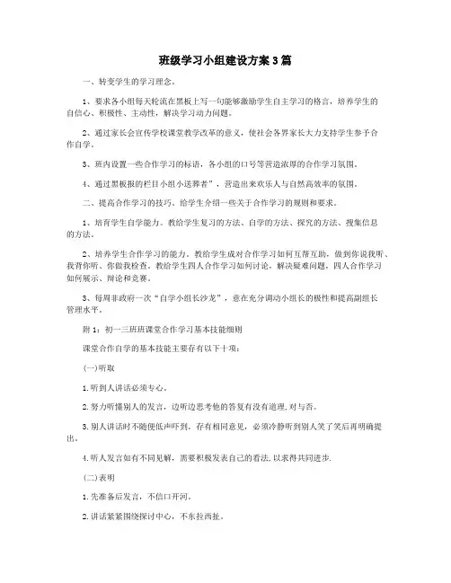 班级学习小组建设方案3篇