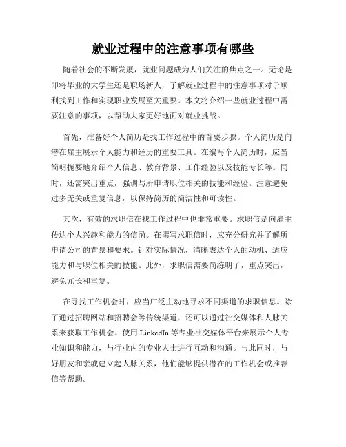 就业过程中的注意事项有哪些