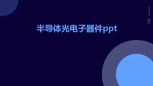 半导体光电子器件ppt