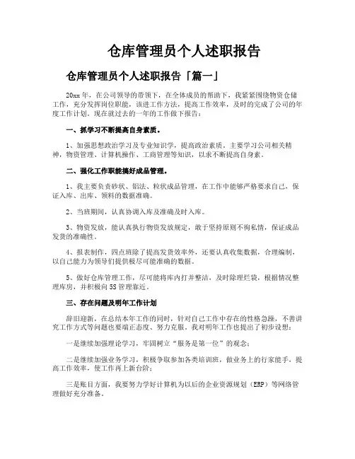 仓库管理员个人述职报告