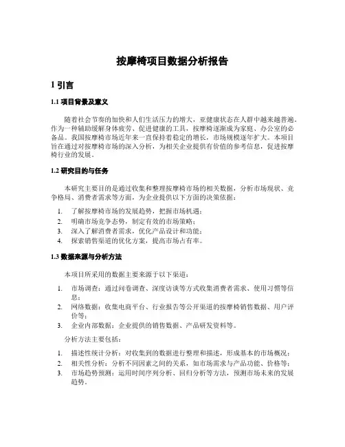 按摩椅项目数据分析报告