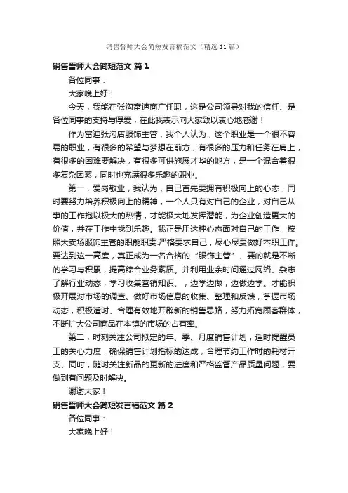 销售誓师大会简短发言稿范文（精选11篇）