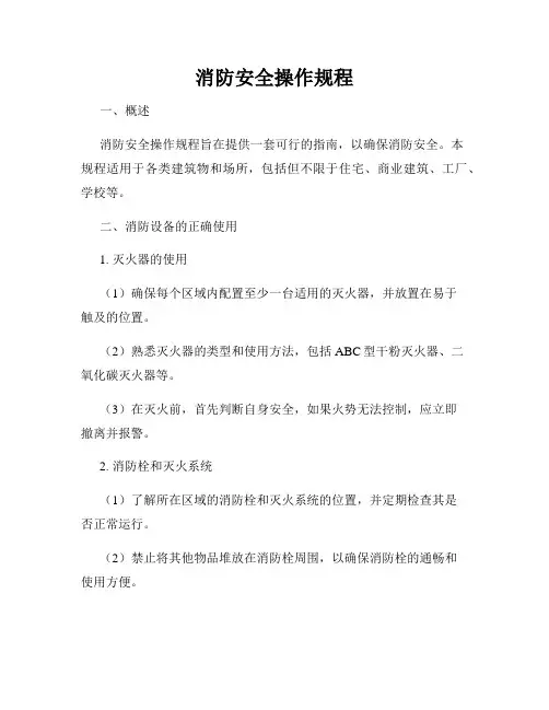 消防安全操作规程