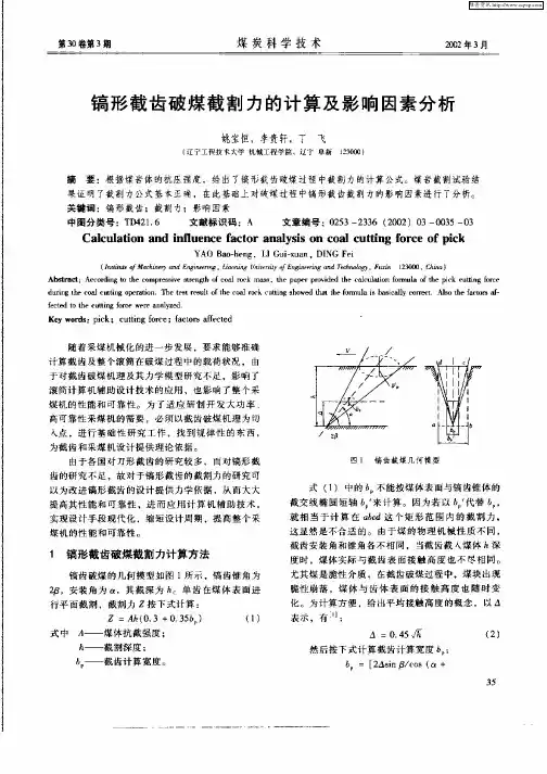 镐形截齿破煤截割力的计算及影响因素分析
