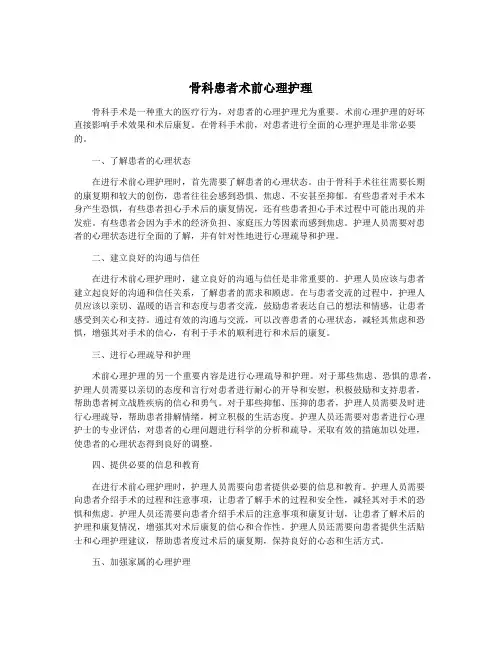 骨科患者术前心理护理