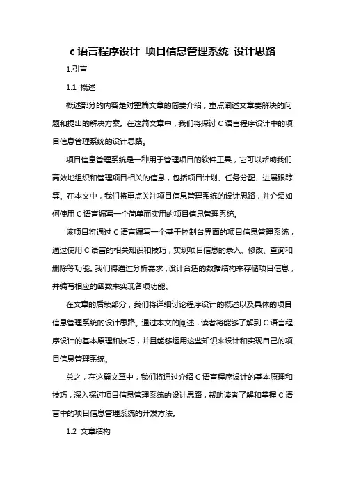 c语言程序设计 项目信息管理系统 设计思路