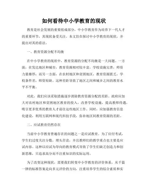 如何看待中小学教育的现状