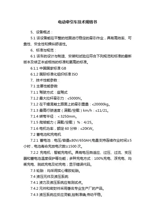 电动牵引车技术规格书