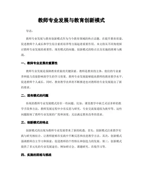 教师专业发展与教育创新模式