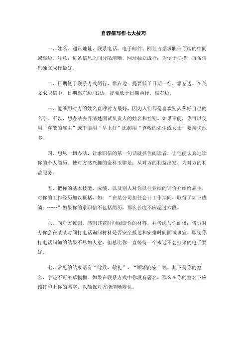 自荐信写作七大技巧