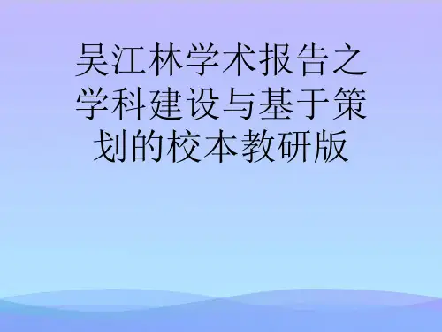【精品】吴江林学术报告之学科建设与基于策划的校本教研版-精品资料PPTPPT资料