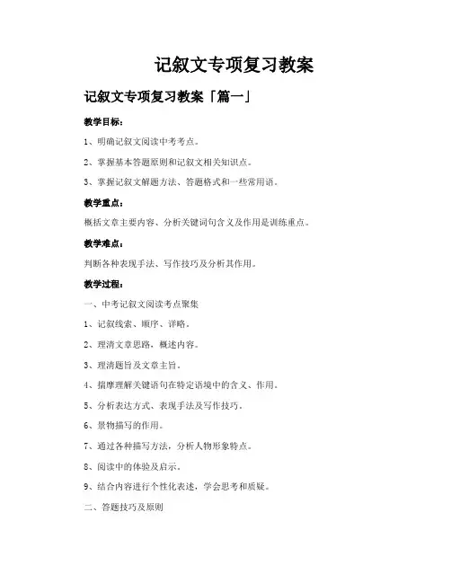 记叙文专项复习教案