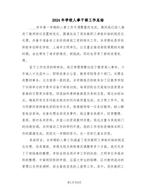 2024年学校人事干部工作总结（四篇）