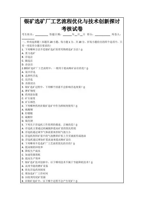 银矿选矿厂工艺流程优化与技术创新探讨考核试卷