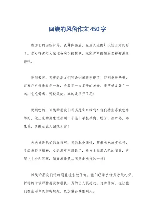 回族的风俗作文450字