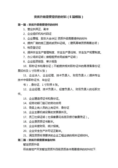 资质升级需要提供的材料（5篇模版）