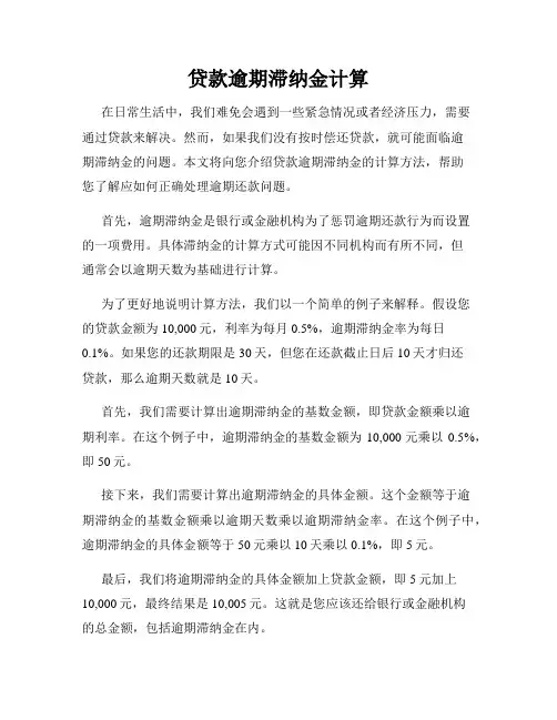 贷款逾期滞纳金计算