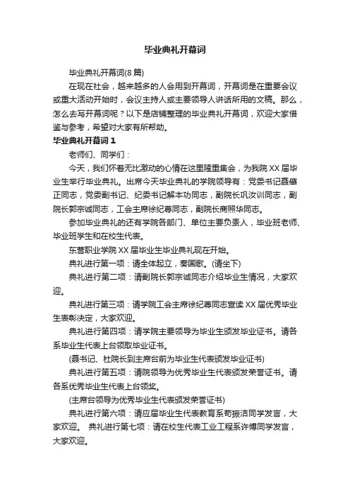 毕业典礼开幕词