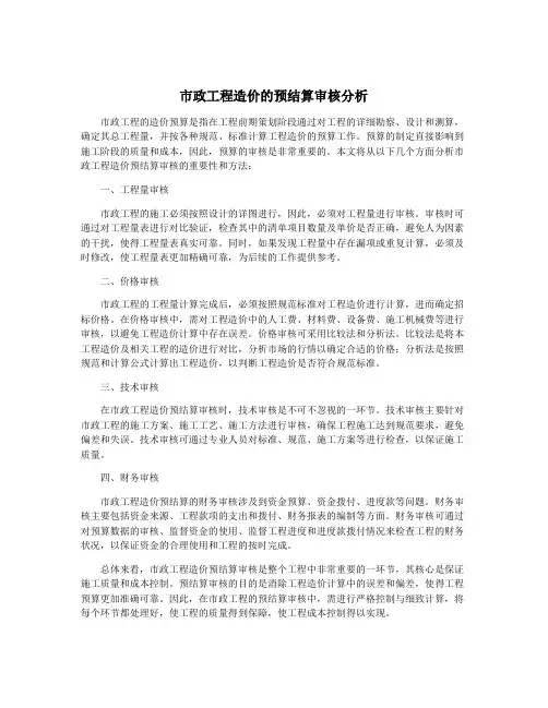 市政工程造价的预结算审核分析