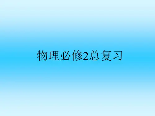 人教版高中物理必修2总复习课件3