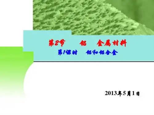 铝和铝合金公开课优质ppt