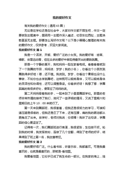 有关我的爱好作文（通用43篇）