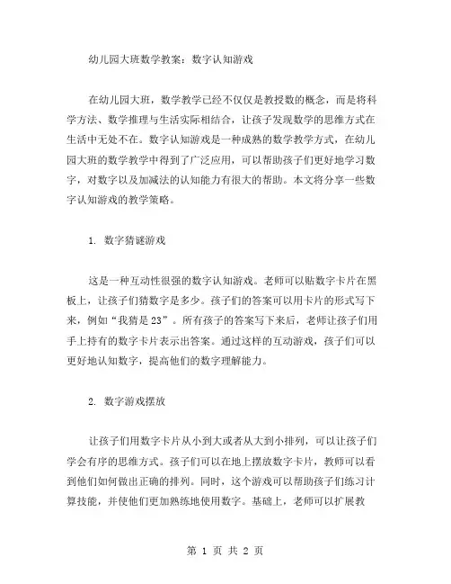 幼儿园大班数学教案：数字认知游戏