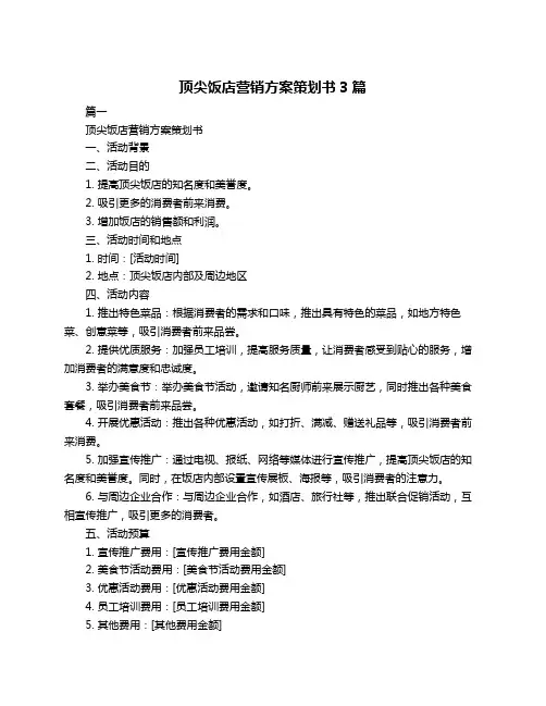 顶尖饭店营销方案策划书3篇