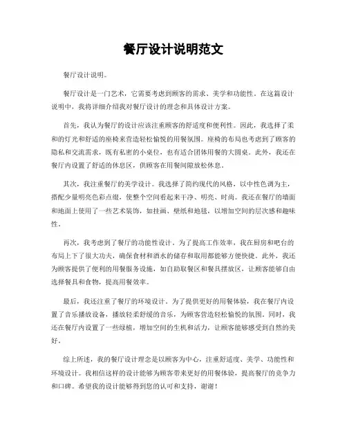 餐厅设计说明范文