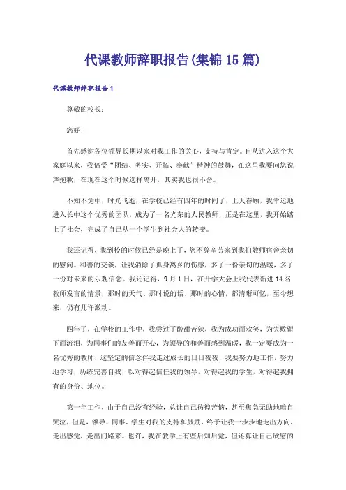 代课教师辞职报告(集锦15篇)