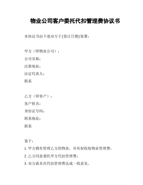 物业公司客户委托代扣管理费协议书