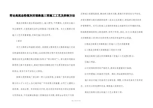 简论高流态粉煤灰回填路基三背施工工艺及控制方法