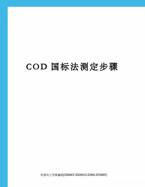 COD国标法测定步骤