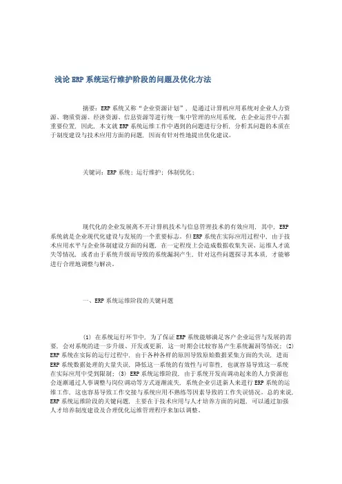 浅论ERP系统运行维护阶段的问题及优化方法