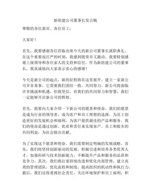新组建公司董事长发言稿