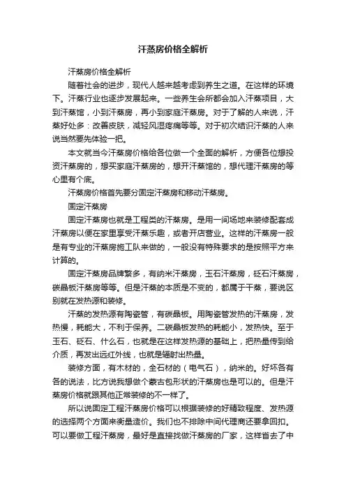 汗蒸房价格全解析