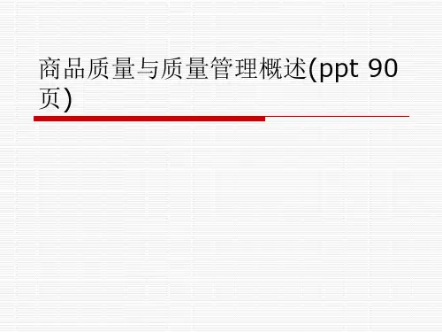 商品质量与质量管理概述(ppt 90页)