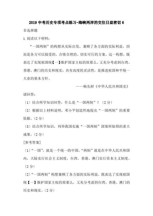 2019中考历史专项考点练习-海峡两岸的交往日益密切6.doc.doc
