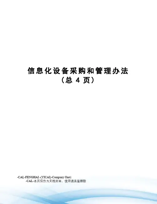 信息化设备采购和管理办法(总4页)
